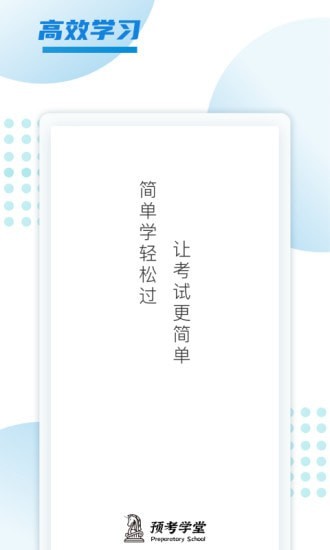 預考學堂截圖(4)
