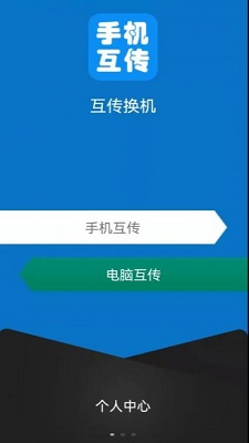 互傳手機(jī)助手截圖(3)