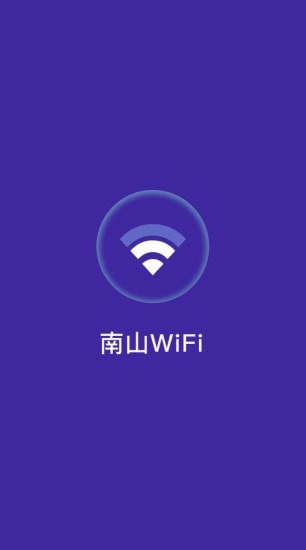 南山WiFi截圖(3)