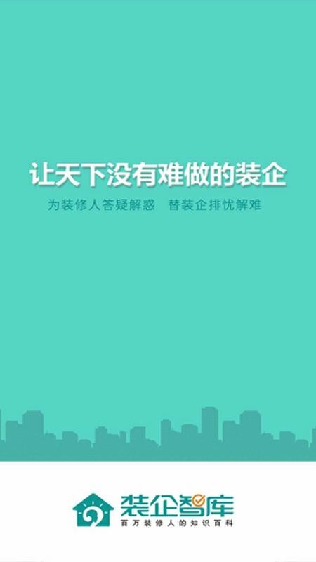 裝企智庫(kù)截圖(1)