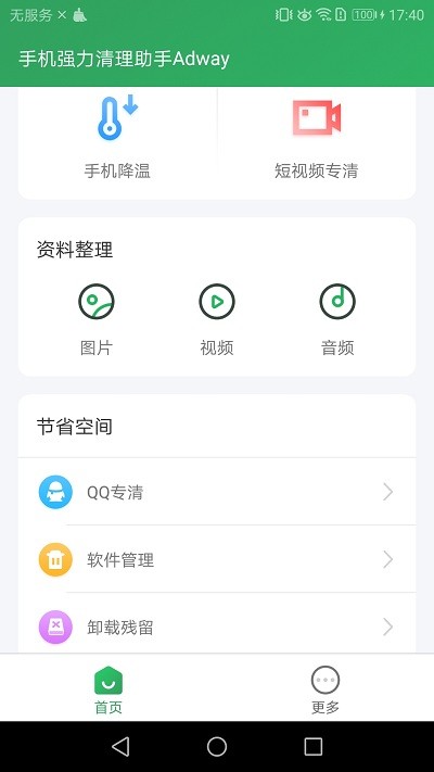 手機(jī)強(qiáng)力清理助手Adway截圖(3)