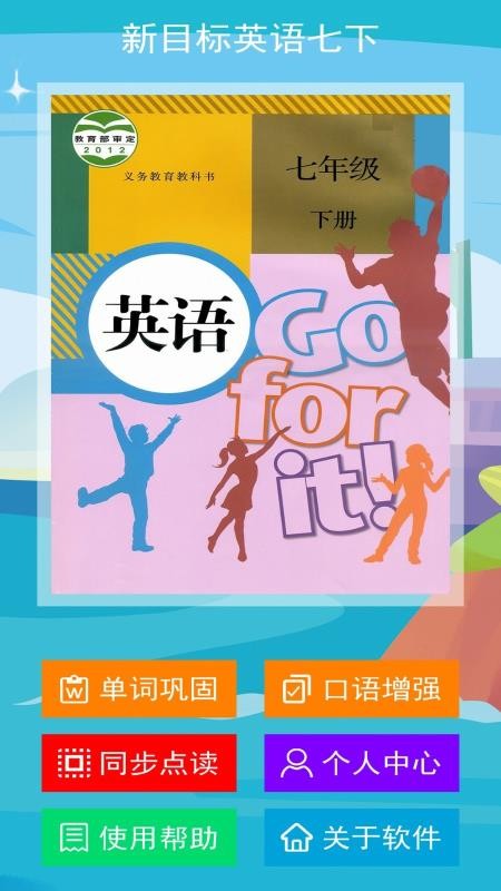 新目標(biāo)英語七年級下冊截圖(1)