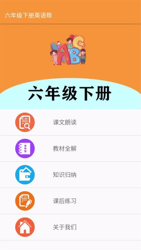 六年級下冊英語幫截圖(1)