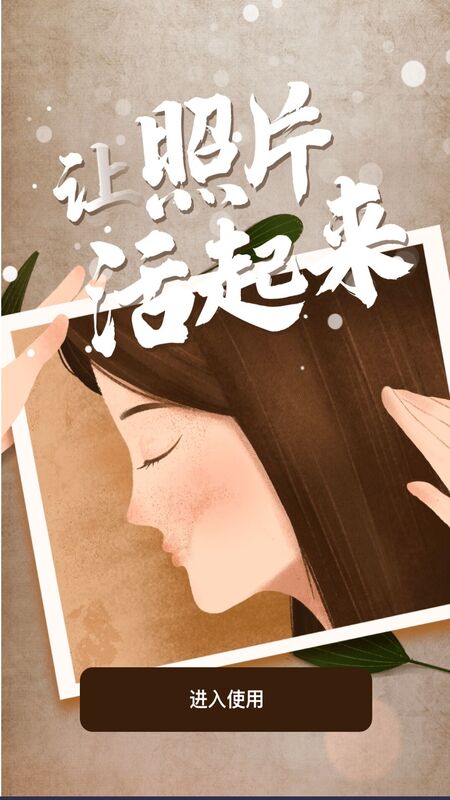 老照片動態(tài)復原截圖(3)