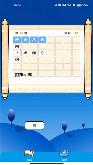 成語(yǔ)萬(wàn)花筒截圖(3)