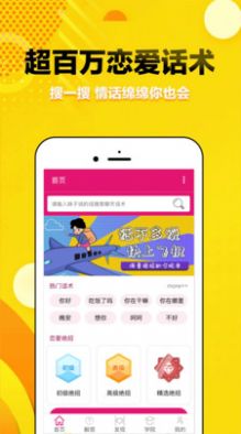 覓愛戀愛話術截圖(1)