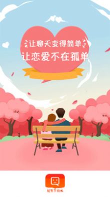 覓愛戀愛話術截圖(3)