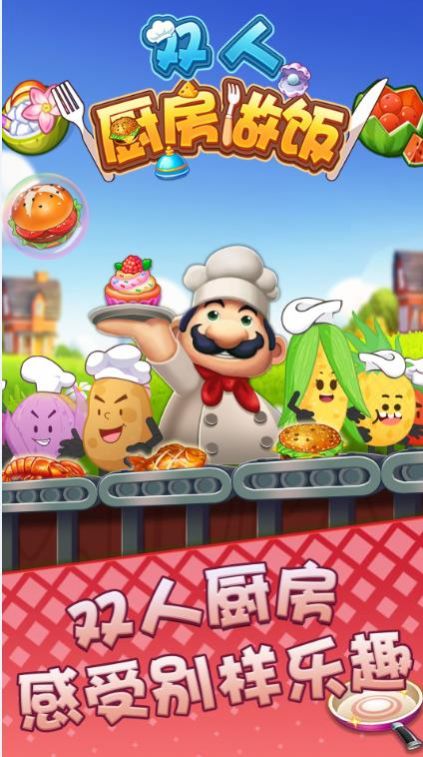 雙人廚房做飯截圖(3)