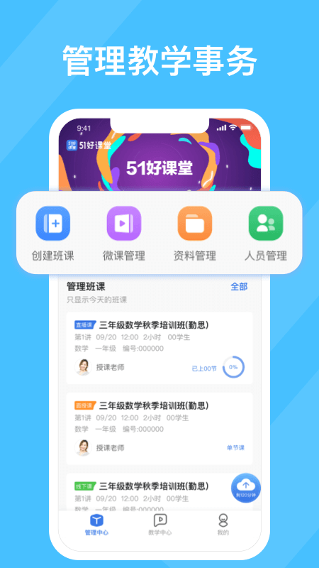 51好課堂教師端截圖(2)