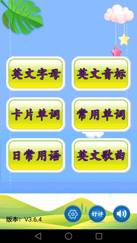 兒童英語(yǔ)截圖(1)
