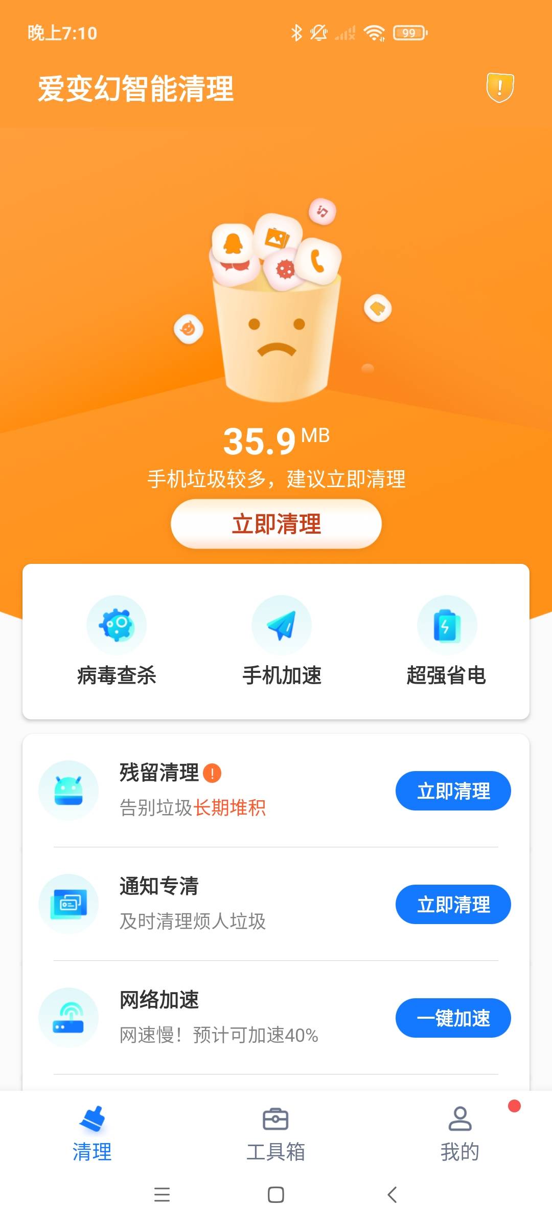 愛變幻智能清理截圖(4)