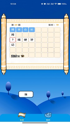 成語趣味大本營截圖(1)