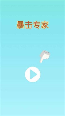 暴擊專家截圖(4)