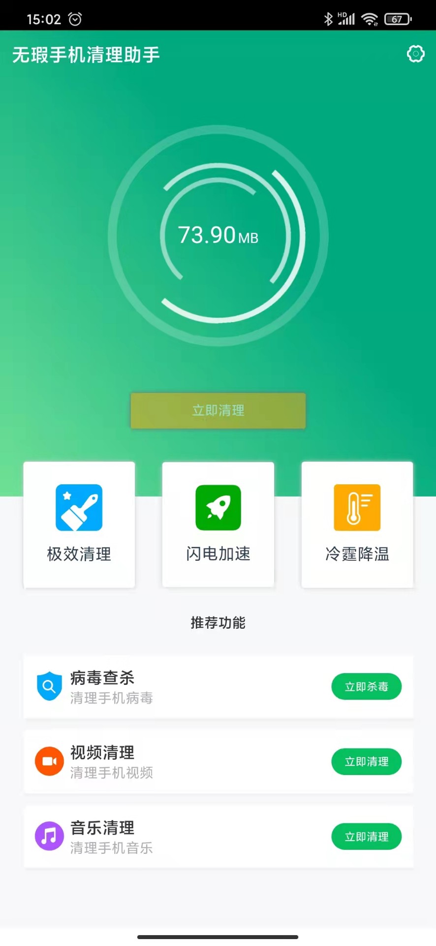 無暇手機清理助手截圖(2)