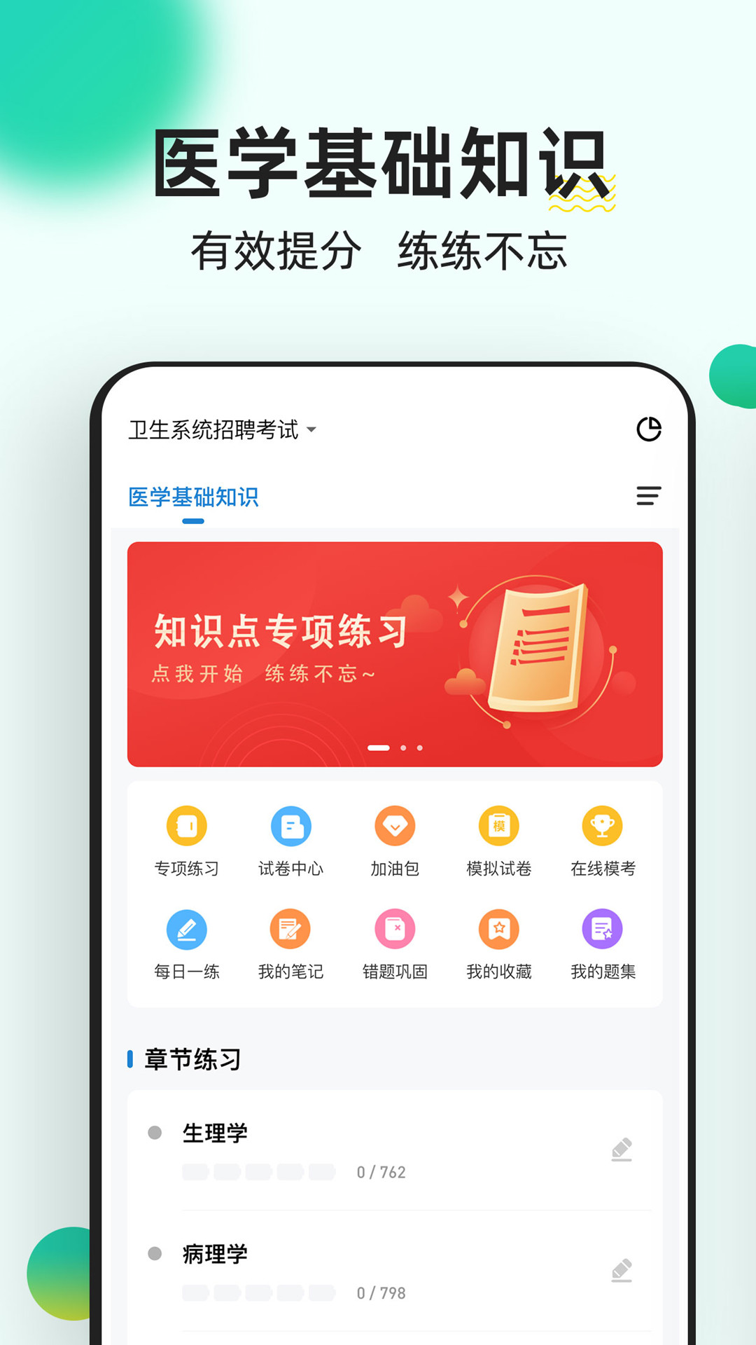 醫(yī)學(xué)基礎(chǔ)知識(shí)練題狗截圖(1)