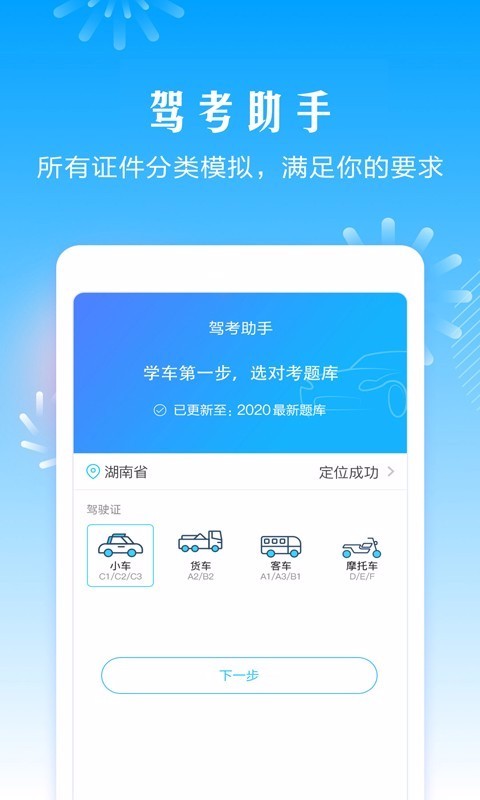 駕考助手軟件截圖(1)
