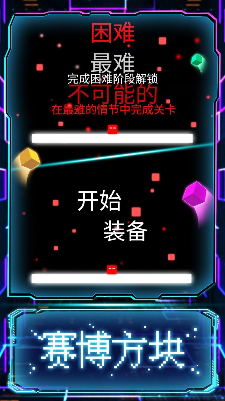 賽博方塊闖關(guān)2077截圖(3)