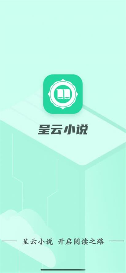 呈云小說截圖(1)