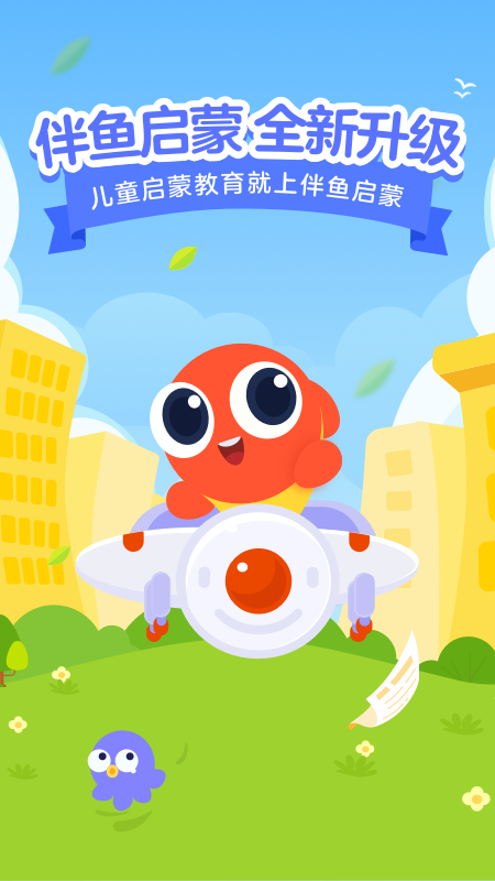 伴魚啟蒙截圖(4)