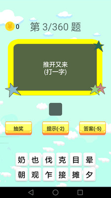 謎語大會(huì)截圖(3)