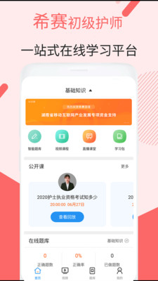 初級護(hù)師考試截圖(1)