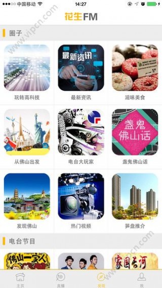 花生FM最新佛山電臺在線收聽截圖(4)