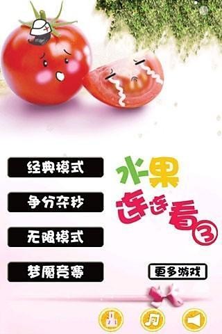 水果連連看3HD截圖(2)