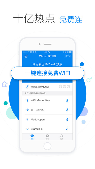WIFI萬能鑰匙安卓版截圖(1)