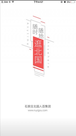 北國如意購（掌上北國）截圖(1)