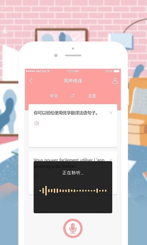 優(yōu)學(xué)法語翻譯截圖(1)