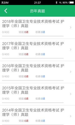 護(hù)士資格題庫(kù)截圖(1)