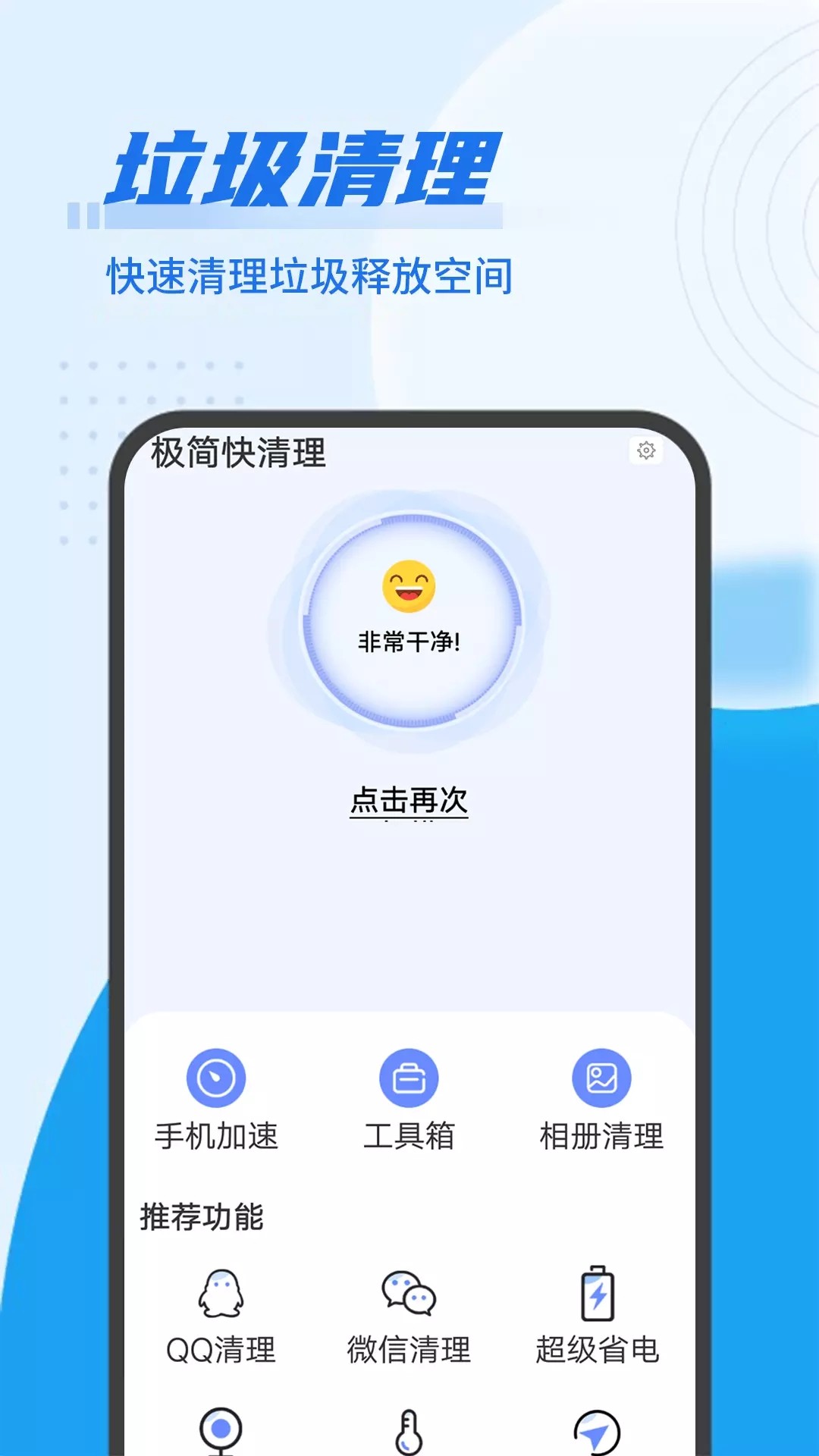 極簡(jiǎn)快清理截圖(3)