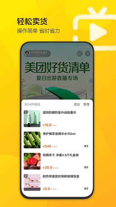美團(tuán)直播助手截圖(1)