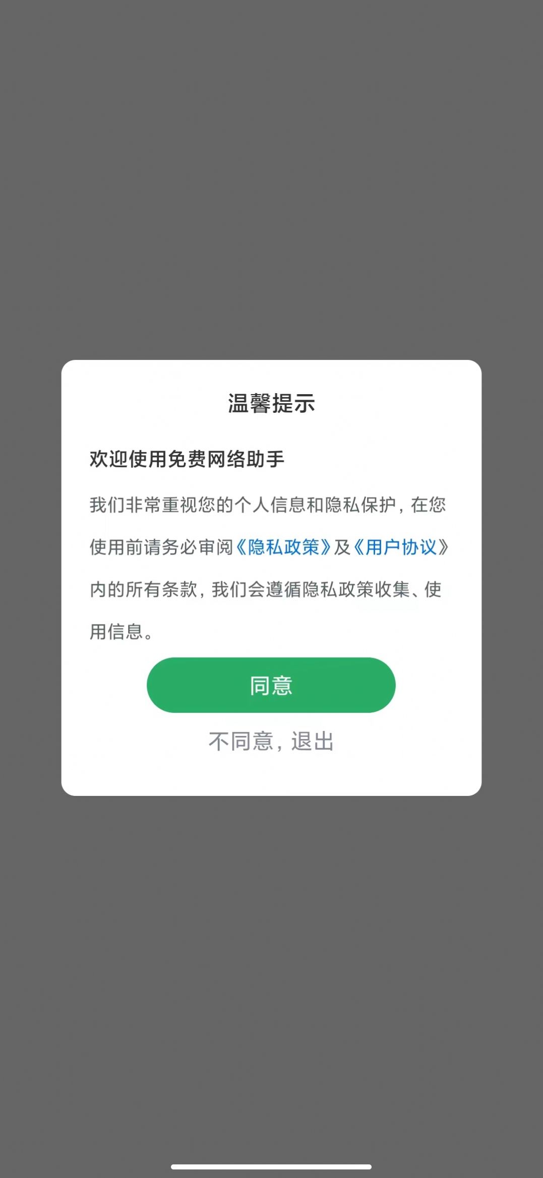 免費網(wǎng)絡(luò)助手截圖(4)