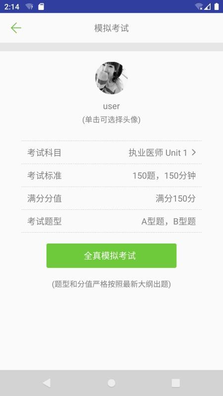 執(zhí)業(yè)醫(yī)師真題庫截圖(2)