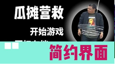 瓜攤營(yíng)救截圖(4)