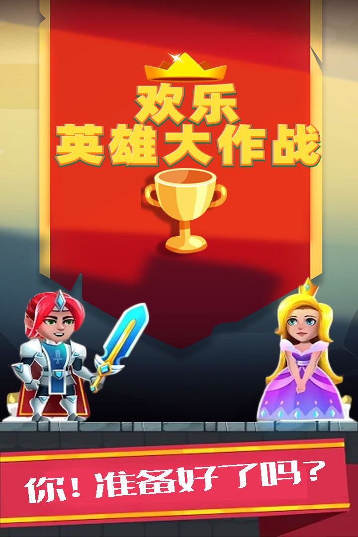 歡樂(lè)英雄大作戰(zhàn)截圖(1)