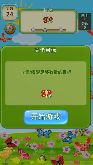 蝴蝶消消樂截圖(3)