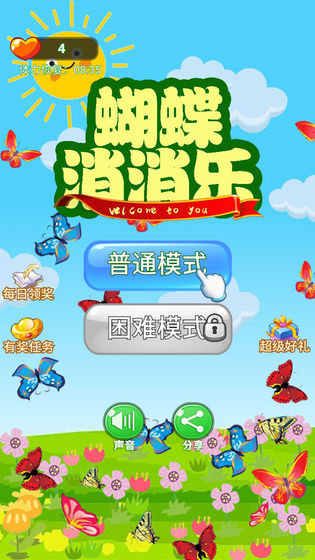 蝴蝶消消樂截圖(2)
