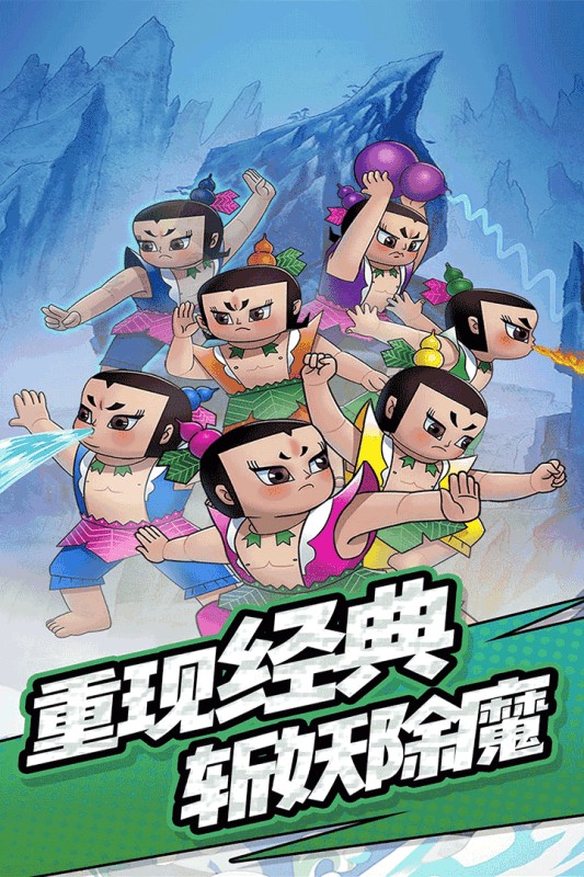 單機(jī)葫蘆娃安卓版截圖(1)