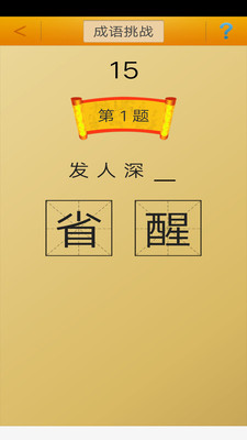 成語接龍?zhí)魬?zhàn)截圖(4)