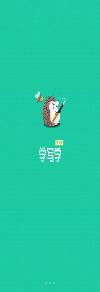 寫字課寫字截圖(3)