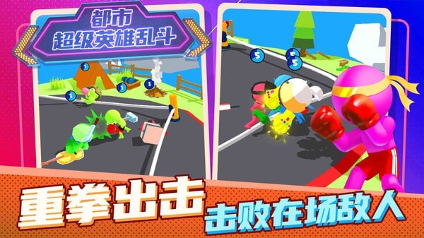 都市超級英雄亂斗截圖(1)