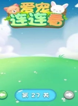 愛(ài)寵連連看截圖(2)