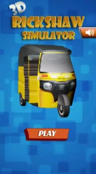 人力車模擬器3D截圖(2)