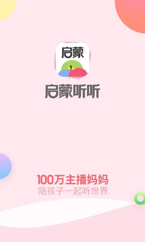 啟蒙聽聽截圖(1)