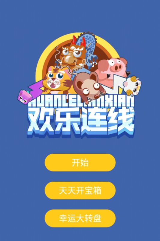 歡樂(lè)連線截圖(5)