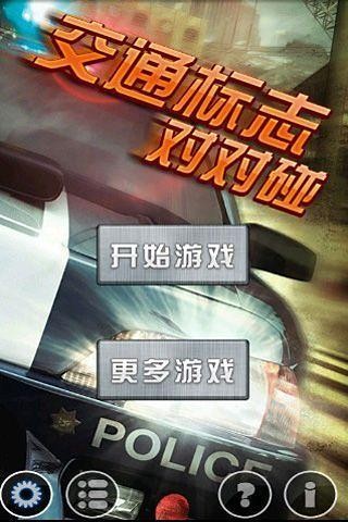 交通標(biāo)志對(duì)對(duì)碰截圖(2)