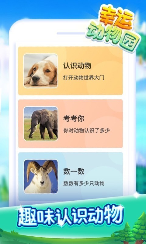 幸運(yùn)動物園截圖(4)