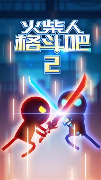 火柴人格斗吧2截圖(3)